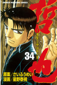 哲也~雀聖と呼ばれた男~ 34巻