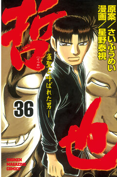 哲也~雀聖と呼ばれた男~ 36巻