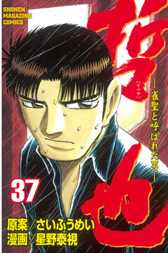 哲也~雀聖と呼ばれた男~ 37巻