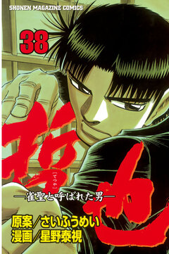 哲也~雀聖と呼ばれた男~ 38巻