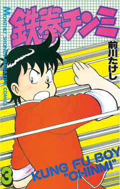 鉄拳チンミ 3巻