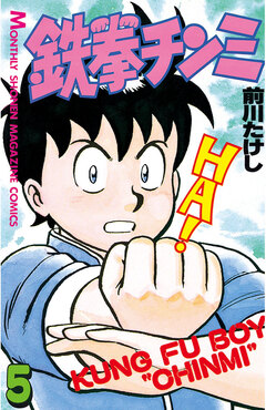 鉄拳チンミ 5巻