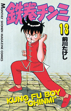 鉄拳チンミ 13巻