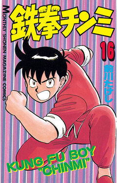鉄拳チンミ 16巻