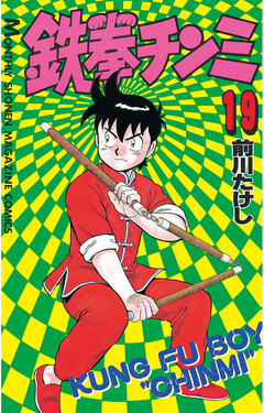 鉄拳チンミ 19巻