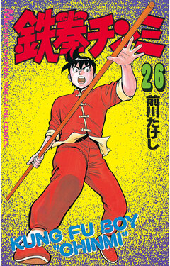 鉄拳チンミ 26巻