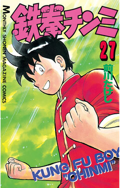 鉄拳チンミ 27巻