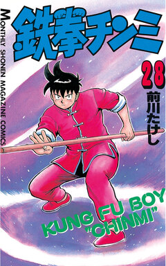 鉄拳チンミ 28巻