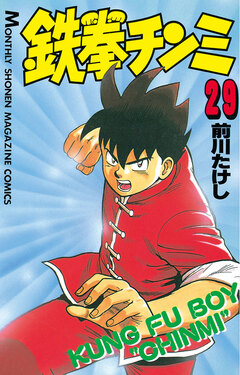 鉄拳チンミ 29巻