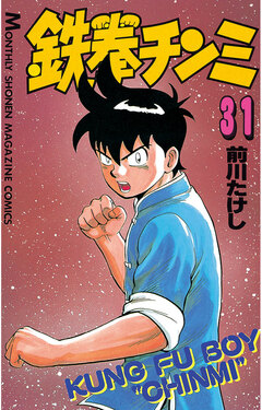 鉄拳チンミ 31巻