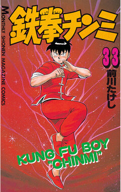 鉄拳チンミ 33巻