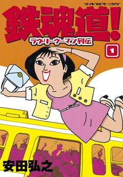 鉄魂道! 1巻