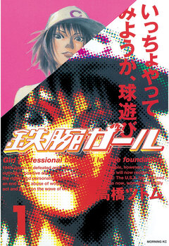 鉄腕ガール 1巻