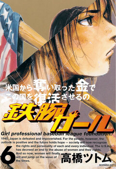 鉄腕ガール 6巻