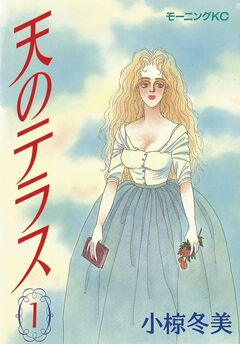 天のテラス 1巻