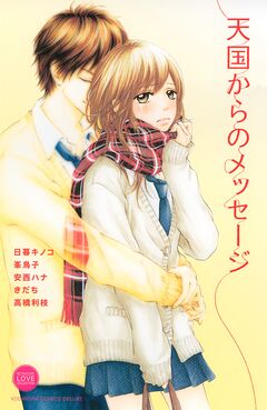 天国からのメッセージ 1巻