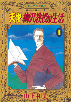 天才柳沢教授の生活 1巻