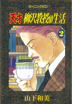 天才柳沢教授の生活 2巻