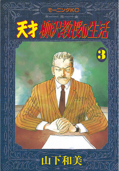 天才柳沢教授の生活 3巻