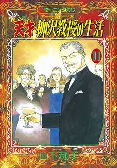 天才柳沢教授の生活 11巻