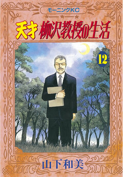天才柳沢教授の生活 12巻