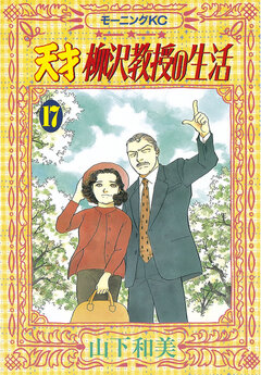 天才柳沢教授の生活 17巻
