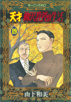 天才柳沢教授の生活 19巻