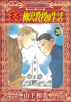 天才柳沢教授の生活 20巻