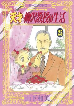 天才柳沢教授の生活 25巻