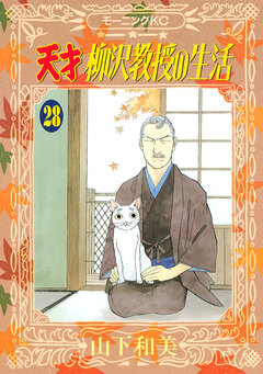 天才柳沢教授の生活 28巻