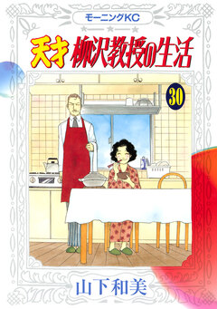 天才柳沢教授の生活 30巻
