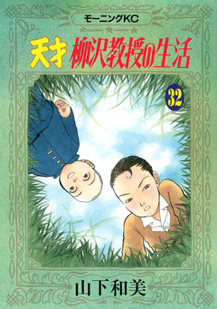 天才柳沢教授の生活 32巻