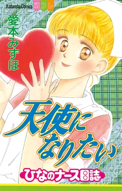 天使になりたい ひなのナース日誌 1巻