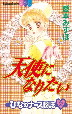 天使になりたい ひなのナース日誌 2巻