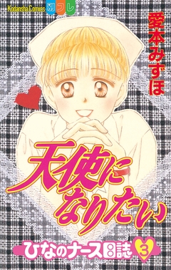 天使になりたい ひなのナース日誌 3巻