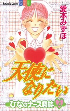 天使になりたい ひなのナース日誌 4巻