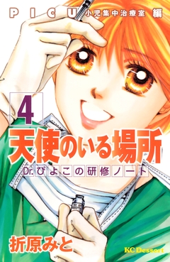 天使のいる場所 Dr.ぴよこの研修ノート 4巻