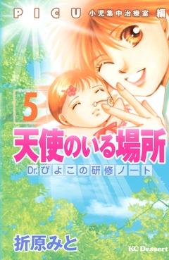 天使のいる場所 Dr.ぴよこの研修ノート 5巻