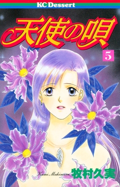 天使の唄 5巻