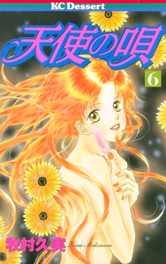 天使の唄 6巻