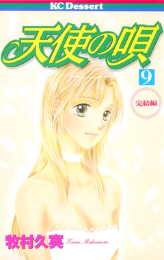 天使の唄 9巻