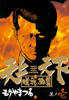 天上天下唯我独尊 1巻