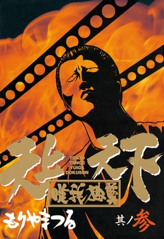天上天下唯我独尊 3巻