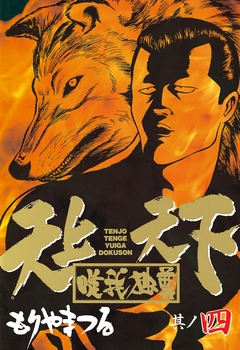 天上天下唯我独尊 4巻
