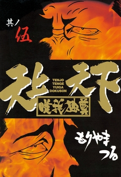 天上天下唯我独尊 5巻