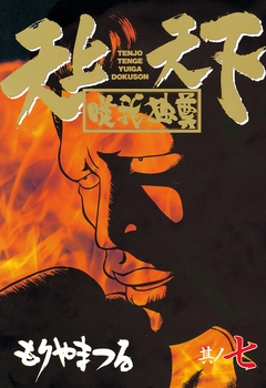 天上天下唯我独尊 7巻