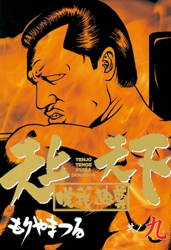 天上天下唯我独尊 9巻