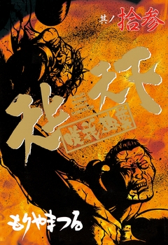 天上天下唯我独尊 13巻