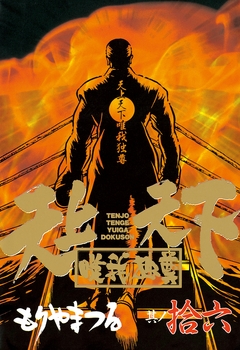 天上天下唯我独尊 16巻
