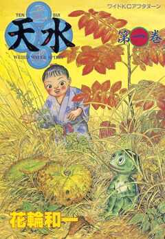 天水 1巻